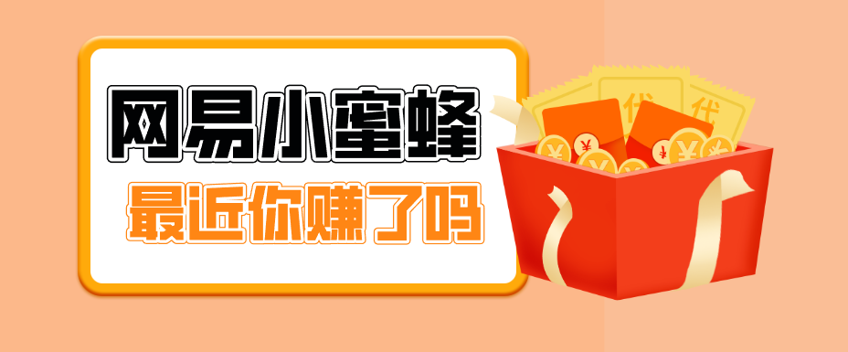 首发！网易小蜜蜂拉新，19元/单，网易大厂背书，零成本零门槛，月入轻松破万-润格副业网-每天分享热门副业赚钱项目