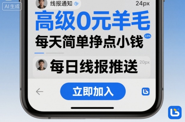 高级0元羊毛线报社群项目,每天简单挣点小钱-润格副业网-每天分享热门副业赚钱项目