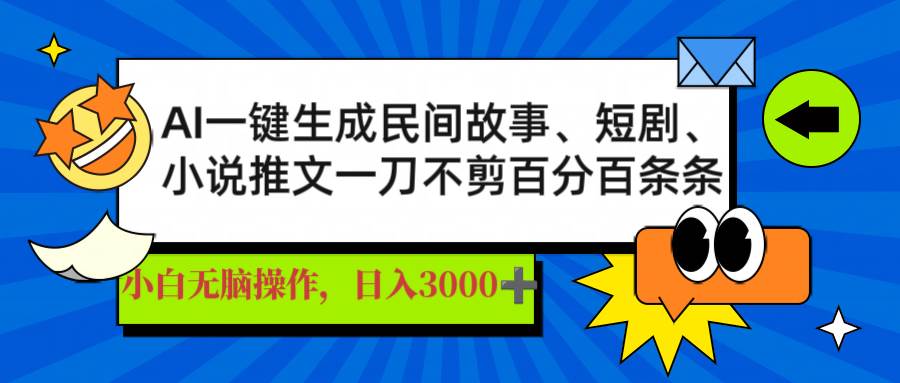 （14565期）AI一键生成民间故事、推文、短剧，日入3000+，一刀百分百条条爆款-润格副业网-每天分享热门副业赚钱项目