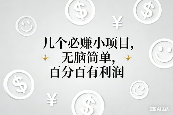 （16970期）11个必赚小项目，无脑简单，百分百有利润，副业首选，日入200+-润格副业网-每天分享热门副业赚钱项目
