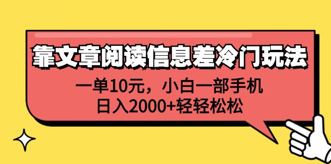 （12296期）靠文章阅读信息差冷门玩法，一单10元，小白一部手机，日入2000+轻轻松松-润格副业网-每天分享热门副业赚钱项目