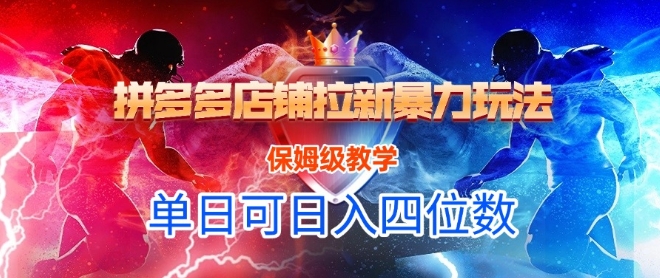 悟空直搜拼多多店铺拉新暴力玩法,保姆级教学,单日可入四位数-润格副业网-每天分享热门副业赚钱项目