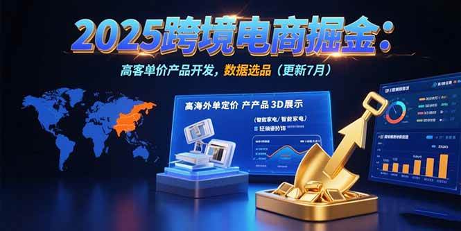 （15512期）2025跨境电商掘金：蓝海市场定位，高客单价产品开发，数据选品(更新7月)-润格副业网-每天分享热门副业赚钱项目