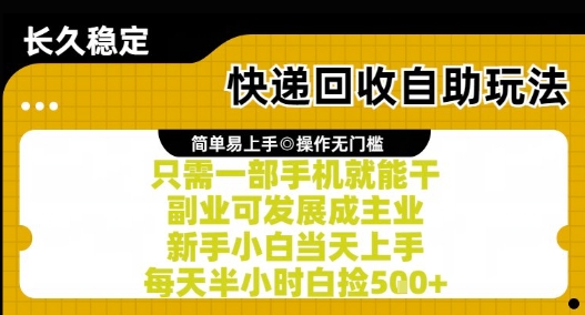 快递回收自助玩法,亲测只需一部手机就能干,新手小白当天上手,每天半小时白捡5张+【揭秘】-润格副业网-每天分享热门副业赚钱项目