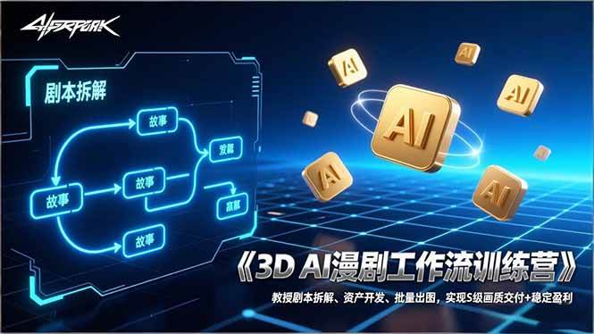 （17276期）3D AI漫剧工作流训练营：教授剧本拆解、资产开发、批量出图，实现S级画质交付+稳定盈利-润格副业网-每天分享热门副业赚钱项目