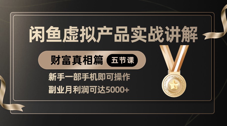 精品闲鱼虚拟产品实战讲解，新手一部手机即可操作，副业月利润可达5000+-润格副业网-每天分享热门副业赚钱项目