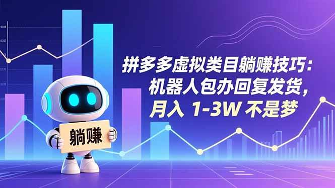 （16876期）拼多多虚拟类目躺赚技巧：机器人包办回复发货，月入 1-3W 不是梦-润格副业网-每天分享热门副业赚钱项目