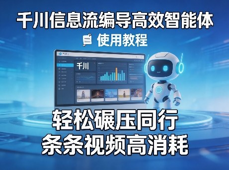 千川信息流编导高效智能体+使用教程，轻松碾压同行，实现条条视频高消耗-润格副业网-每天分享热门副业赚钱项目