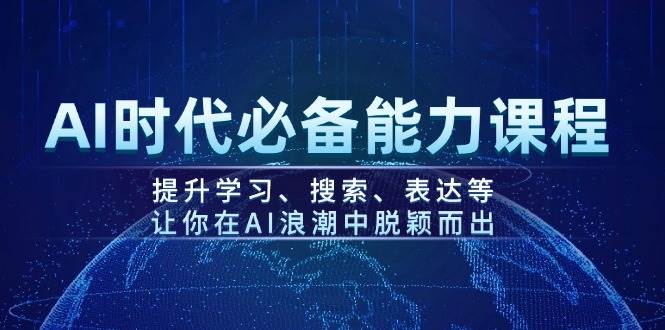 (14152期)AI时代必备能力课程,提升学习、搜索、表达等,让你在AI浪潮中脱颖而出-润格副业网-每天分享热门副业赚钱项目