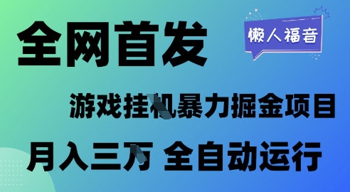 全网首发,游戏挂G暴力掘金项目,懒人福音全自动运行,月入1W+【揭秘】-润格副业网-每天分享热门副业赚钱项目