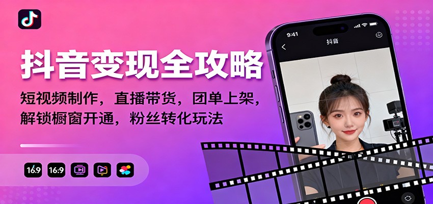 抖音变现全攻略：短视频制作，直播带货，团单上架，解锁橱窗开通，粉丝转化玩法-润格副业网-每天分享热门副业赚钱项目