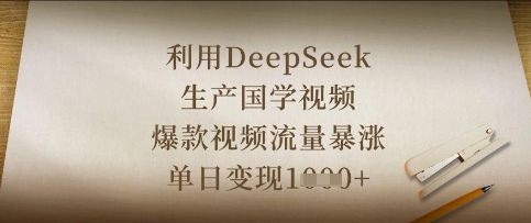 利用DeepSeek生产国学视频，爆款视频流量暴涨，单日变现数张-润格副业网-每天分享热门副业赚钱项目