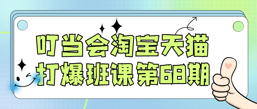 叮当会淘宝天猫打爆班课第68期-润格副业网-每天分享热门副业赚钱项目