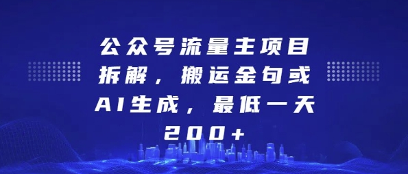 公众号流量主项目拆解，搬运金句或AI生成，最低一天200+【揭秘】-润格副业网-每天分享热门副业赚钱项目