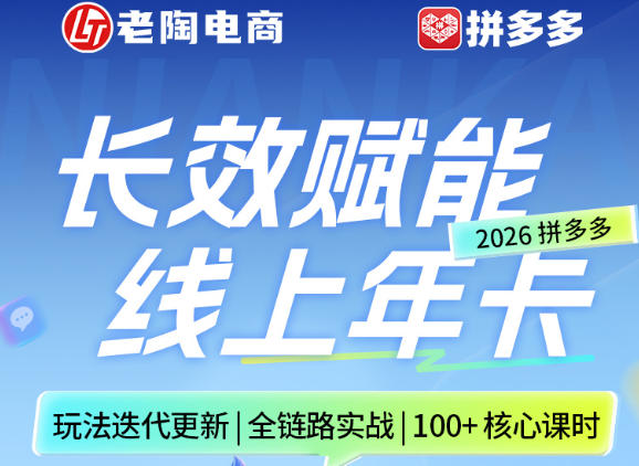 拼多多线上SVIP线上年卡，从认知到基础、从推广到活动、从活动到玩法，全链路实战(26年4月15日更新)-润格副业网-每天分享热门副业赚钱项目