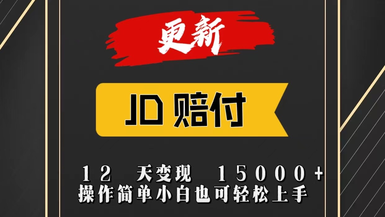 JD暴力掘金12天变现15000+操作简单小白也可轻松上手-润格副业网-每天分享热门副业赚钱项目