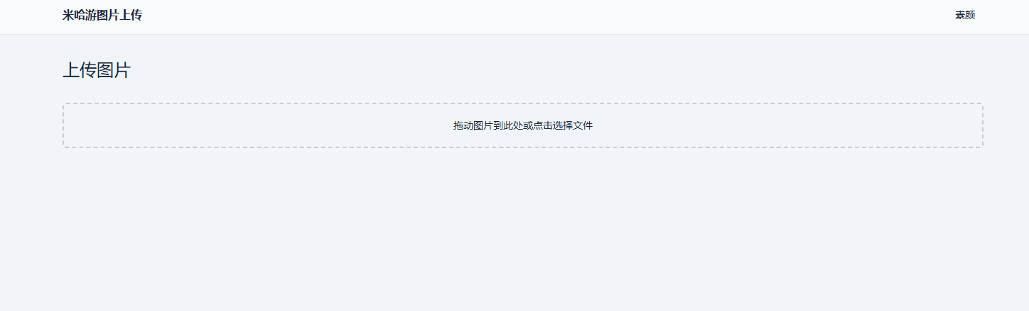 米哈游图床带API网站源码-润格副业网-每天分享热门副业赚钱项目