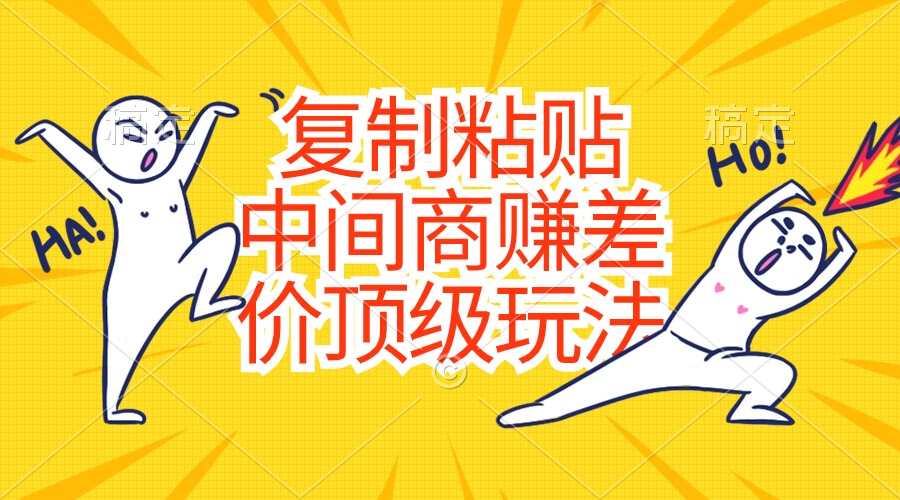 (10918期)复制粘贴,中间商赚差价顶级玩法,零成本,硬通货-润格副业网-每天分享热门副业赚钱项目