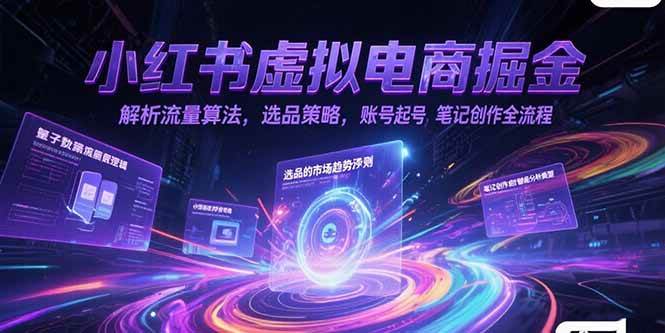 (15236期)小红书虚拟电商掘金,解析流量算法,选品策略,账号起号,笔记创作全流程-润格副业网-每天分享热门副业赚钱项目
