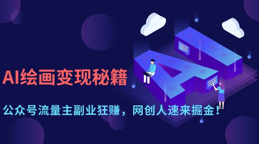 (14264期)AI绘画变现秘籍:公众号流量主副业狂赚,网创人速来掘金!-润格副业网-每天分享热门副业赚钱项目