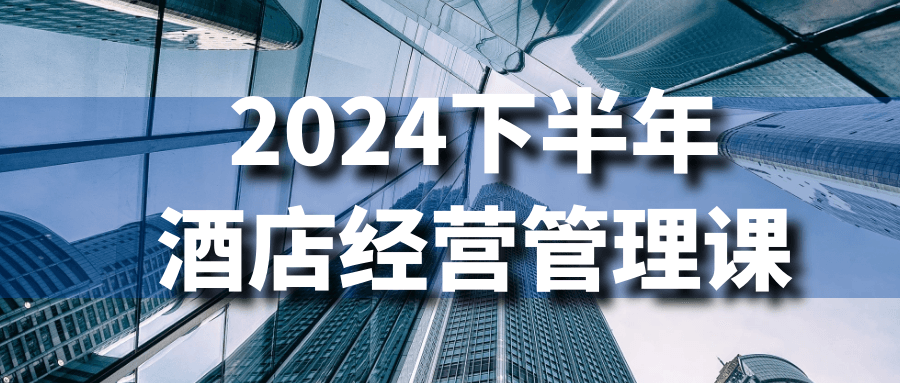 2024下半年酒店经营管理课-润格副业网-每天分享热门副业赚钱项目