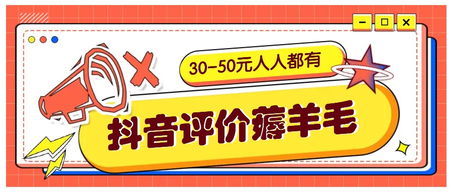 抖音评价薅羊毛，30-50元，邀请一个20元，人人都有！【附入口】-润格副业网-每天分享热门副业赚钱项目
