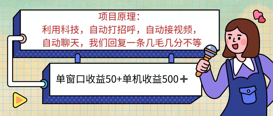 (11722期)ai语聊,单窗口收益50+,单机收益500+,无脑挂机无脑干!!!-润格副业网-每天分享热门副业赚钱项目