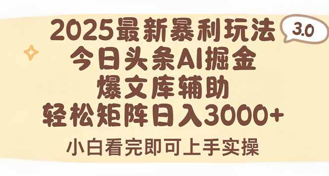 （15485期）2025年今日头条最新暴利玩法3.0，一键生成爆款，轻松实现矩阵日入3000+-润格副业网-每天分享热门副业赚钱项目