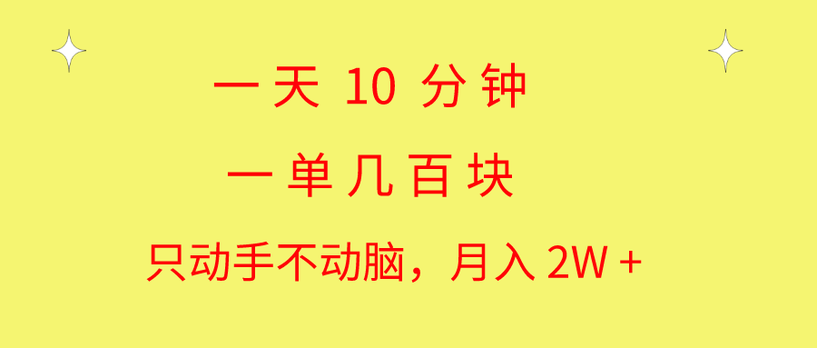 (10974期)一天10 分钟 一单几百块 简单无脑操作 月入2W+教学-润格副业网-每天分享热门副业赚钱项目