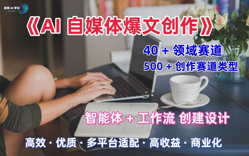 AI自媒体爆文创作全域创作解析职场领域篇,适配于公众号、知乎、头条,月入1W+-润格副业网-每天分享热门副业赚钱项目