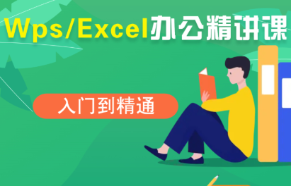夏老师·WPS Excel办公(精讲课)-润格副业网-每天分享热门副业赚钱项目