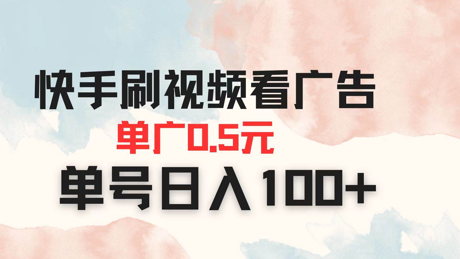 (14336期)快手刷视频看广告 单广告0.5元 单号日入100+-润格副业网-每天分享热门副业赚钱项目
