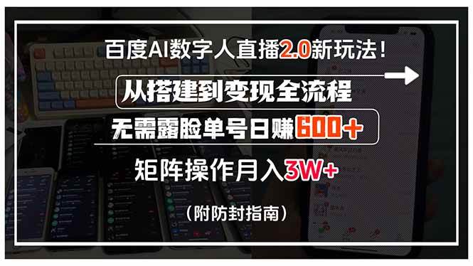 (15555期)百度AI数字人直播2.0新玩法!从搭建到变现全流程,无需露脸单号日赚600…-润格副业网-每天分享热门副业赚钱项目