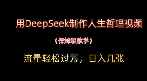用DeepSeek制作人生哲理视频,流量轻松过W,日入几张-润格副业网-每天分享热门副业赚钱项目