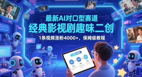 最新AI对口型赛道，经典影视剧趣味二创，1条视频涨粉4000+，保姆级教程-润格副业网-每天分享热门副业赚钱项目