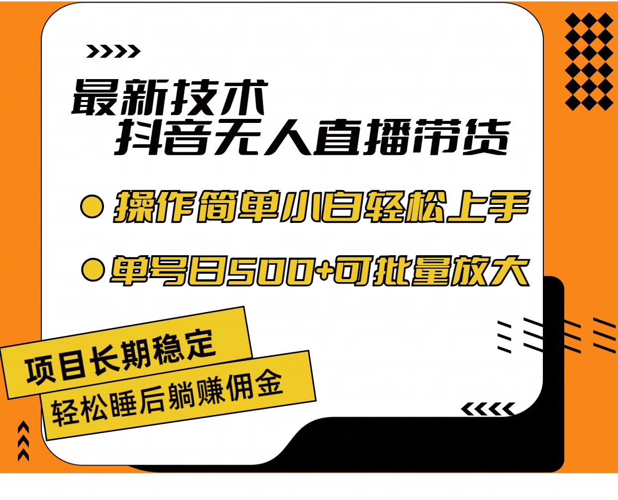 (11734期)最新技术无人直播带货,不违规不封号,操作简单小白轻松上手单日单号收…-润格副业网-每天分享热门副业赚钱项目