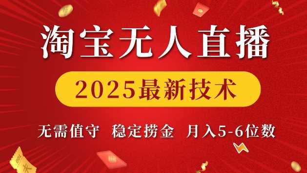 淘宝无人直播2025最新技术 无需值守,稳定捞金,月入5位数【揭秘】-润格副业网-每天分享热门副业赚钱项目