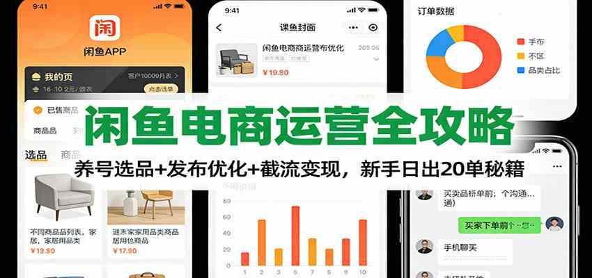 闲鱼电商运营全攻略:养号选品+发布优化+截流变现,新手日出20单秘籍-润格副业网-每天分享热门副业赚钱项目