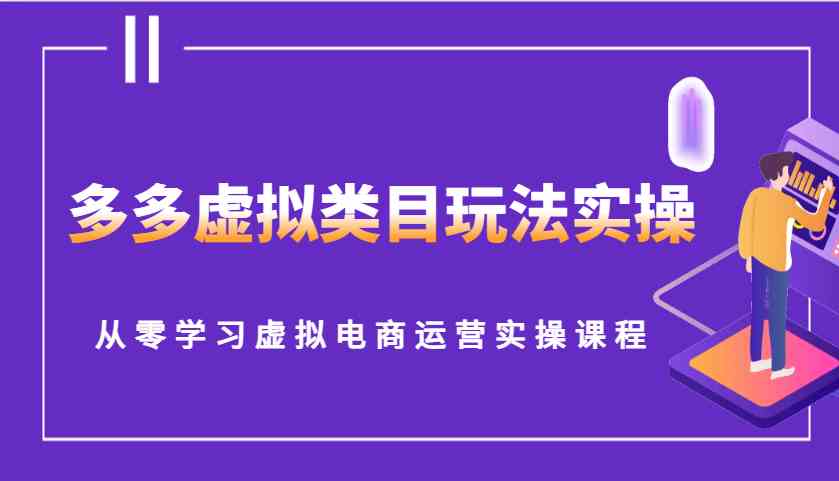 多多虚拟类目玩法实操，从零学习虚拟电商运营实操课程-润格副业网-每天分享热门副业赚钱项目