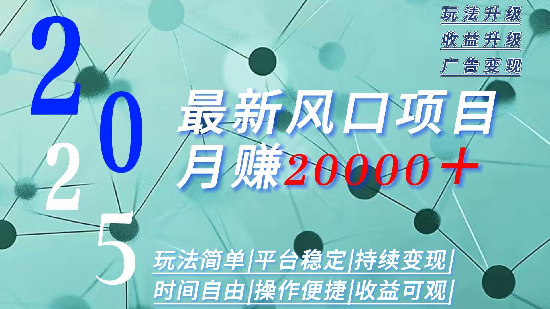 （15694期）2025广告赛道新风口-月赚2W＋玩法简单，时间自由-润格副业网-每天分享热门副业赚钱项目