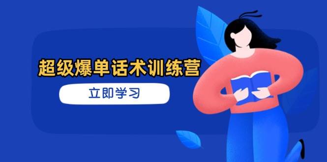 超级爆单话术训练营，掌握高效销售技巧，轻松实现订单爆发-润格副业网-每天分享热门副业赚钱项目