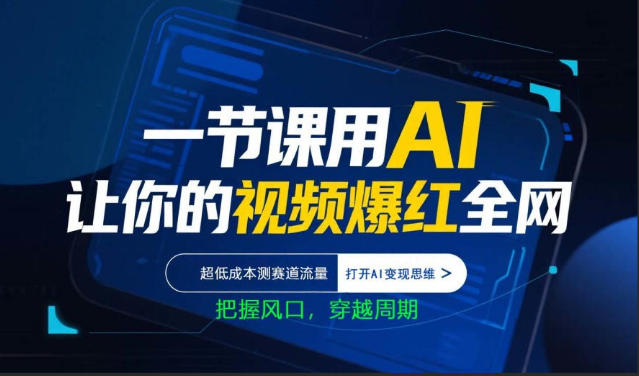 一节课用AI让你的视频爆红全网,超低成本测赛道流量,打开AI变现思维,把握风口,穿越周期 一节课用AI让你的视频爆红全网,超低成本测赛道流量,打开AI变现思维,把握风口,穿越周期