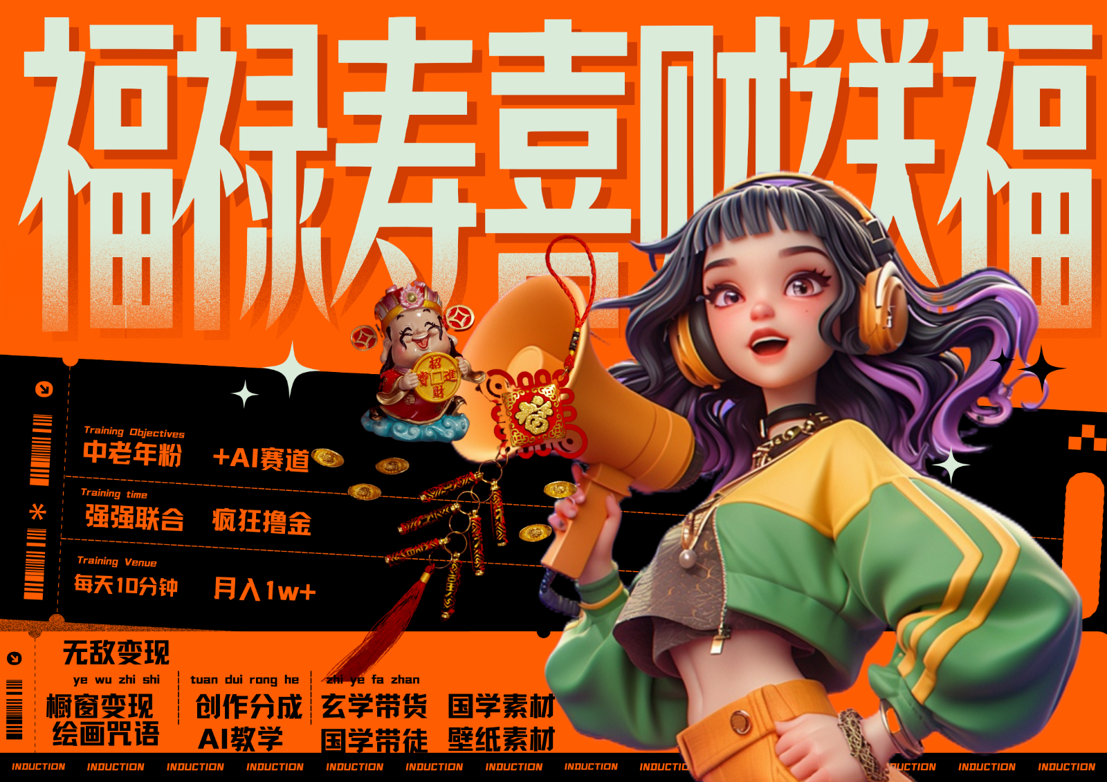 中老年赛道福禄寿喜财送财送福 每日轻松十分钟 月赚米1W+ 抓紧冲！退休金主最爱-润格副业网-每天分享热门副业赚钱项目