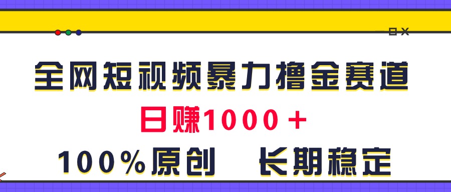 （11341期）全网短视频暴力撸金赛道，日入1000＋！原创玩法，长期稳定-润格副业网-每天分享热门副业赚钱项目