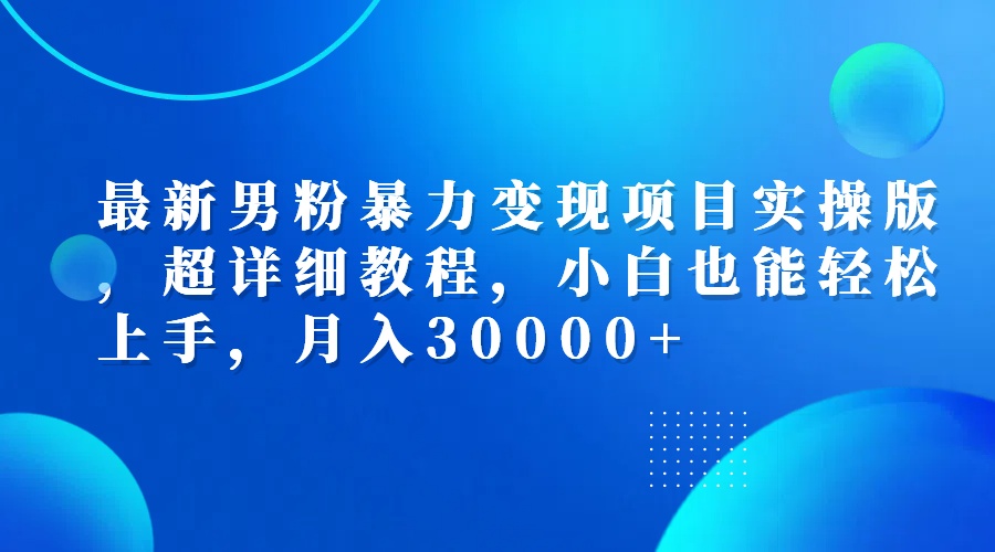 (12661期)最新男粉暴力变现项目实操版,超详细教程,小白也能轻松上手,月入30000+-润格副业网-每天分享热门副业赚钱项目