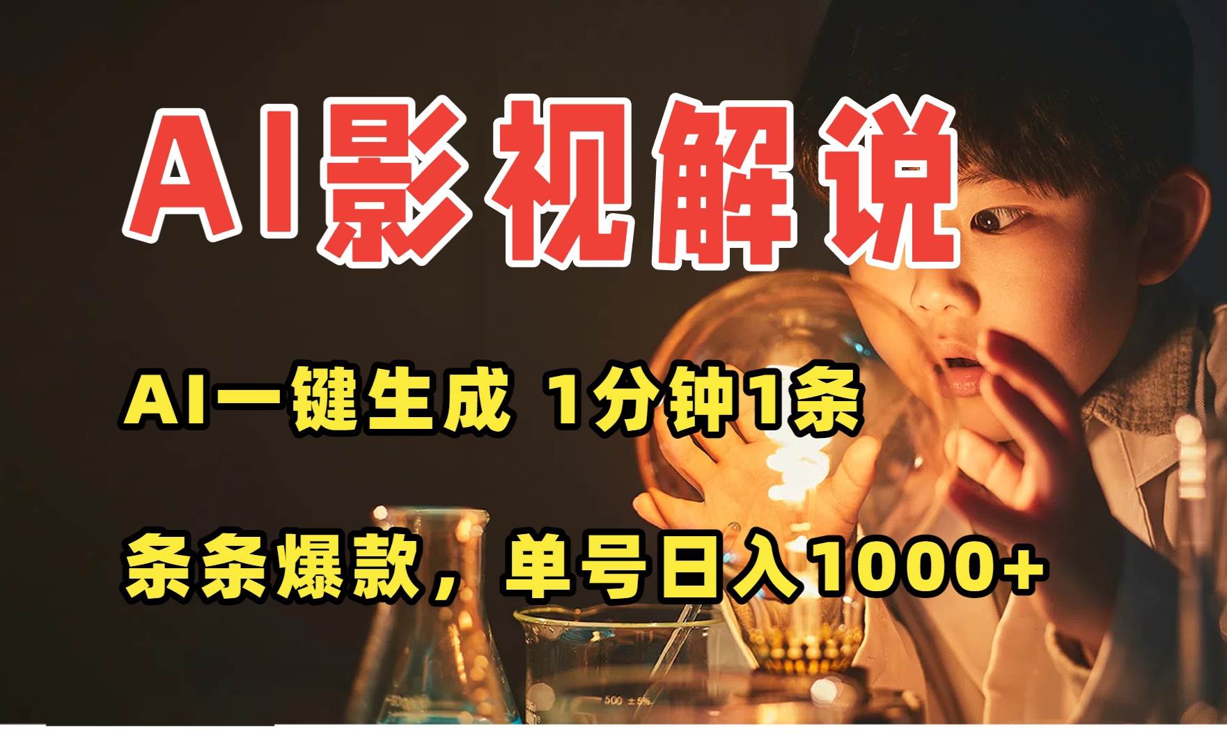 (15730期)AI一键生成影视解说视频,无需剪辑1分钟1条,条条爆款,多平台变现日入…-润格副业网-每天分享热门副业赚钱项目