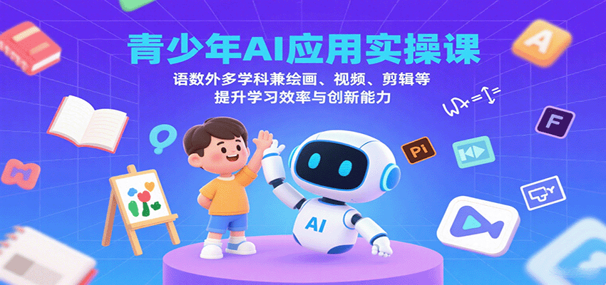 青少年AI应用实操课：语数外多学科兼绘画、视频、剪辑等提升学习效率与创新能力-润格副业网-每天分享热门副业赚钱项目