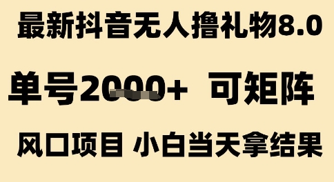 最新抖音无人撸礼物8.0，单号2k+，可矩阵风口项目，小白当天拿结果【揭秘】-润格副业网-每天分享热门副业赚钱项目