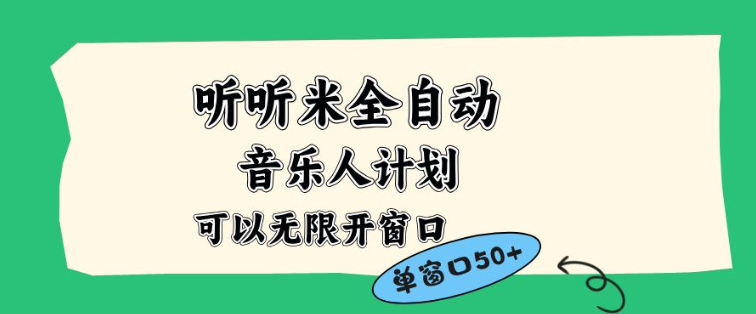 听听米全自动音乐人计划，一个白名单可以多开账号，矩阵操作，无需人工，到窗口50+【揭秘】-润格副业网-每天分享热门副业赚钱项目