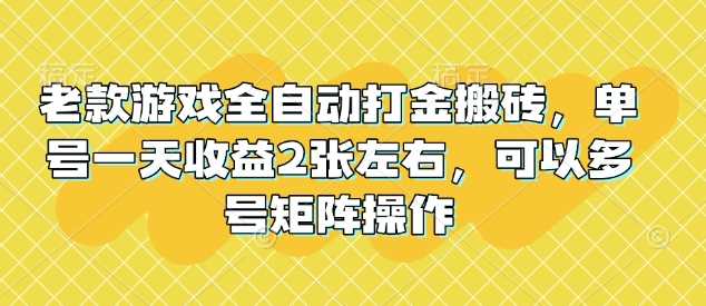 老款游戏全自动打金搬砖,单号一天收益2张左右,可以多号矩阵操作【揭秘】-润格副业网-每天分享热门副业赚钱项目